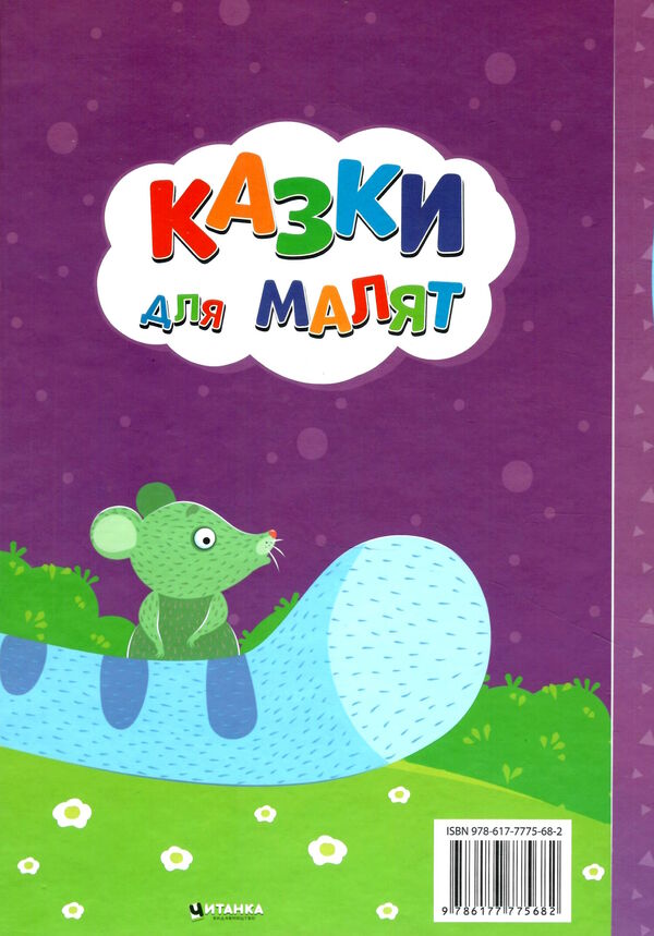 казки для малят Ціна (цена) 183.70грн. | придбати  купити (купить) казки для малят доставка по Украине, купить книгу, детские игрушки, компакт диски 5