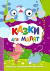казки для малят Ціна (цена) 183.70грн. | придбати  купити (купить) казки для малят доставка по Украине, купить книгу, детские игрушки, компакт диски 0