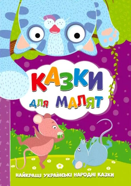 казки для малят Ціна (цена) 183.70грн. | придбати  купити (купить) казки для малят доставка по Украине, купить книгу, детские игрушки, компакт диски 0