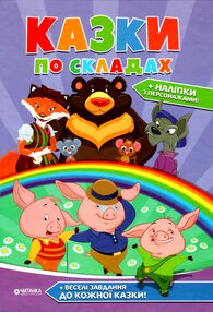 казки по складах казки по складах