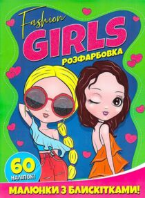 Розфарбовка Малюнки з блискітками Fashion girl + 60 наліпок Розфарбовка Малюнки з блискітками Fashion girl + 60 наліпок