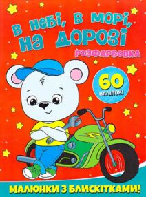 Розфарбовка Малюнки з блискітками В небі в морі на дорозі + 60 наліпок Розфарбовка Малюнки з блискітками В небі в морі на дорозі + 60 наліпок