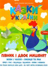 казки україни півник і двоє мишенят Ціна (цена) 32.07грн. | придбати  купити (купить) казки україни півник і двоє мишенят доставка по Украине, купить книгу, детские игрушки, компакт диски 0