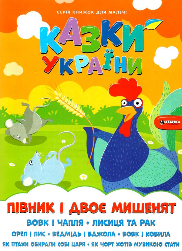 казки україни півник і двоє мишенят Ціна (цена) 32.07грн. | придбати  купити (купить) казки україни півник і двоє мишенят доставка по Украине, купить книгу, детские игрушки, компакт диски 0