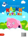 казки україни цап і баран Ціна (цена) 30.20грн. | придбати  купити (купить) казки україни цап і баран доставка по Украине, купить книгу, детские игрушки, компакт диски 3