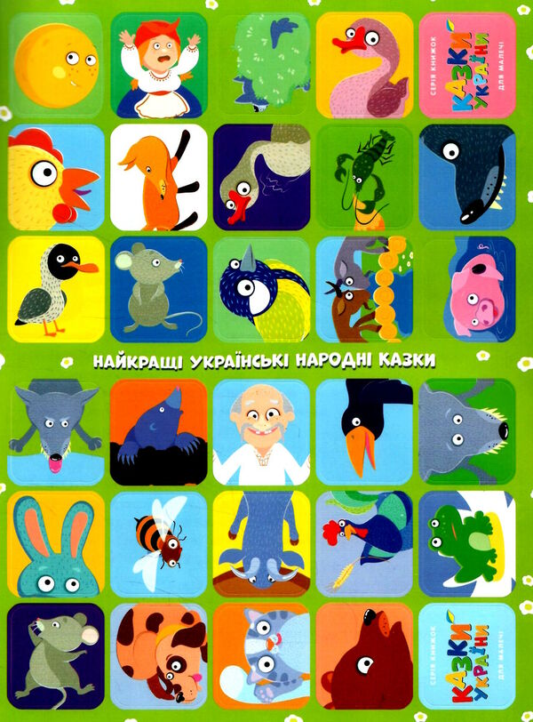 казки україни цап і баран Ціна (цена) 30.20грн. | придбати  купити (купить) казки україни цап і баран доставка по Украине, купить книгу, детские игрушки, компакт диски 2