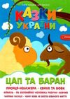 казки україни цап і баран Ціна (цена) 30.20грн. | придбати  купити (купить) казки україни цап і баран доставка по Украине, купить книгу, детские игрушки, компакт диски 0