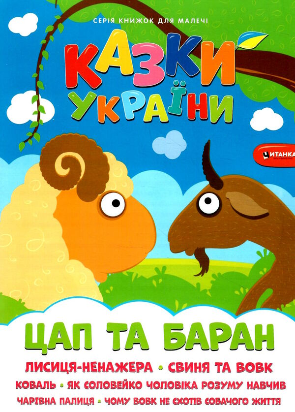 казки україни цап і баран Ціна (цена) 30.20грн. | придбати  купити (купить) казки україни цап і баран доставка по Украине, купить книгу, детские игрушки, компакт диски 0
