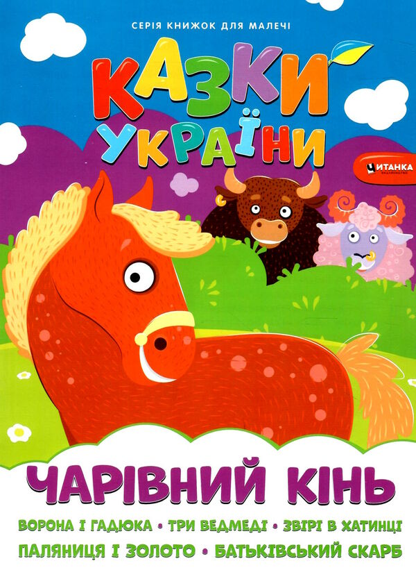 казки україни чарівний кінь Ціна (цена) 32.07грн. | придбати  купити (купить) казки україни чарівний кінь доставка по Украине, купить книгу, детские игрушки, компакт диски 0