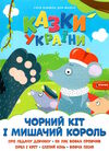 казки україни чорний кіт і мишачий король Ціна (цена) 30.90грн. | придбати  купити (купить) казки україни чорний кіт і мишачий король доставка по Украине, купить книгу, детские игрушки, компакт диски 0