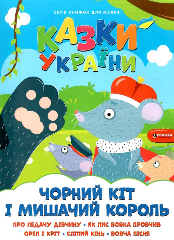 казки україни чорний кіт і мишачий король Ціна (цена) 32.07грн. | придбати  купити (купить) казки україни чорний кіт і мишачий король доставка по Украине, купить книгу, детские игрушки, компакт диски 0