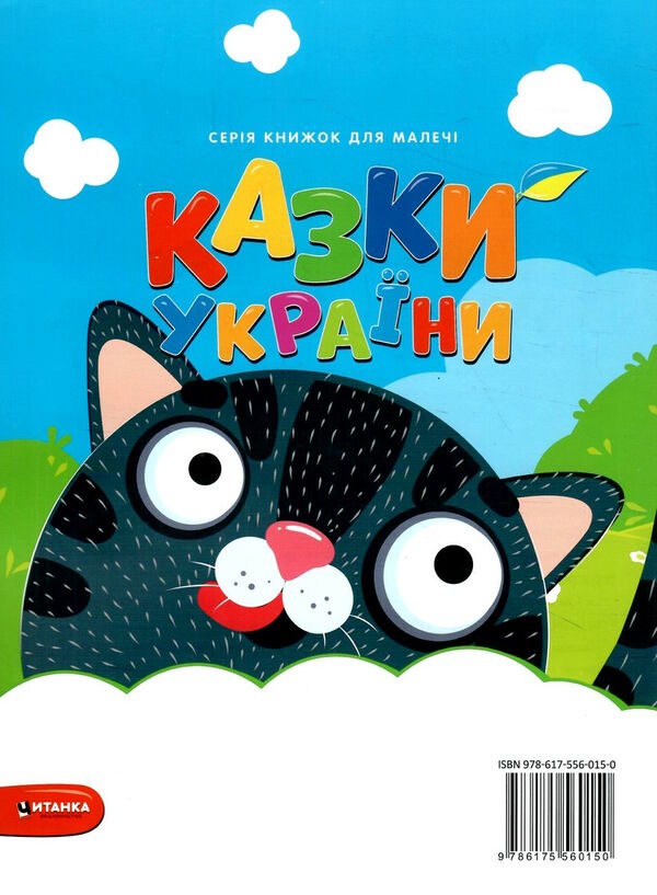 казки україни чорний кіт і мишачий король Ціна (цена) 30.90грн. | придбати  купити (купить) казки україни чорний кіт і мишачий король доставка по Украине, купить книгу, детские игрушки, компакт диски 3