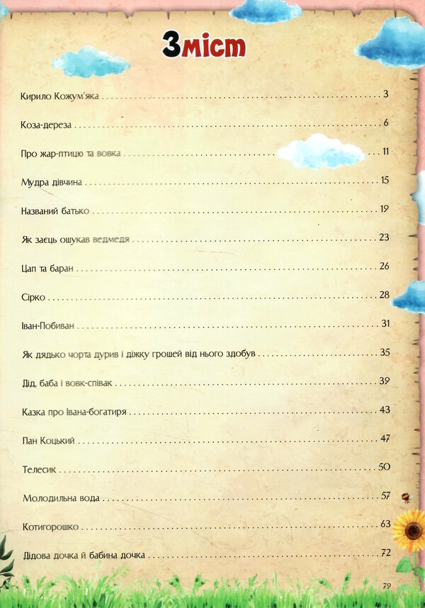 казковий вечір для малечі Ціна (цена) 195.00грн. | придбати  купити (купить) казковий вечір для малечі доставка по Украине, купить книгу, детские игрушки, компакт диски 2
