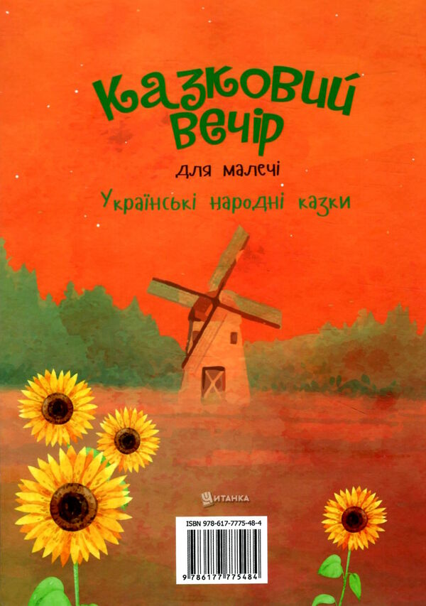 казковий вечір для малечі Ціна (цена) 195.00грн. | придбати  купити (купить) казковий вечір для малечі доставка по Украине, купить книгу, детские игрушки, компакт диски 5