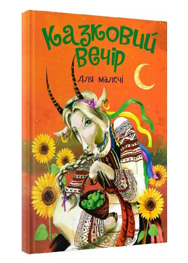 казковий вечір для малечі Ціна (цена) 195.00грн. | придбати  купити (купить) казковий вечір для малечі доставка по Украине, купить книгу, детские игрушки, компакт диски 0