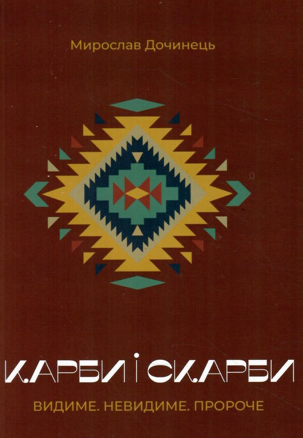 Карби і скарби Ціна (цена) 208.00грн. | придбати  купити (купить) Карби і скарби доставка по Украине, купить книгу, детские игрушки, компакт диски 0