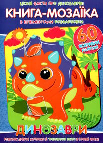 книга-мозаїка динозаври книга-мозаїка динозаври