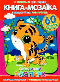 книга-мозаїка кольоровий зоопарк книга-мозаїка кольоровий зоопарк