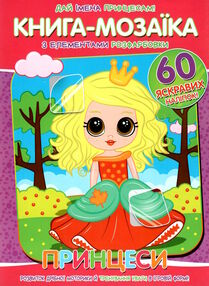 книга-мозаїка принцеси книга-мозаїка принцеси