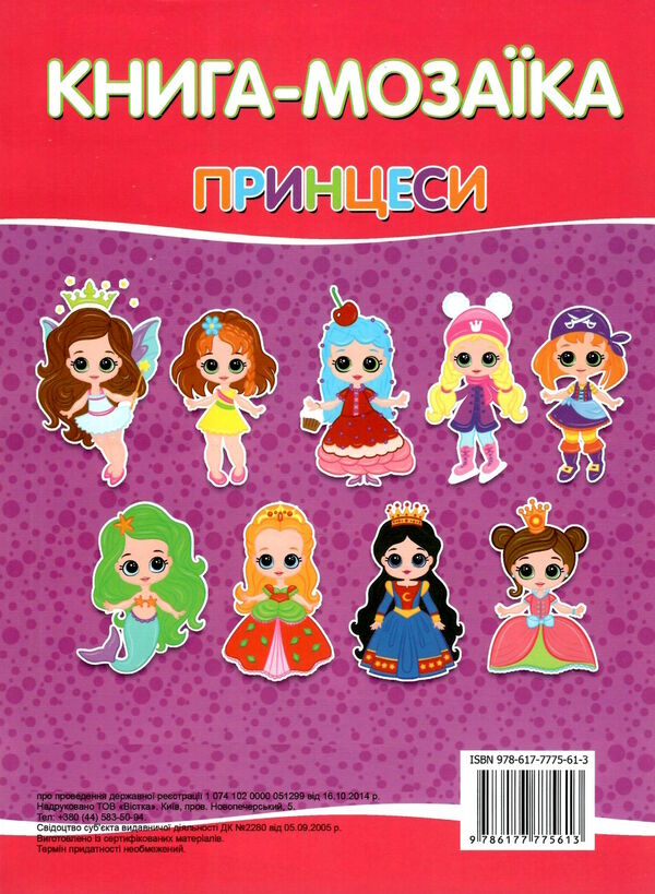 книга-мозаїка принцеси Ціна (цена) 29.40грн. | придбати  купити (купить) книга-мозаїка принцеси доставка по Украине, купить книгу, детские игрушки, компакт диски 3