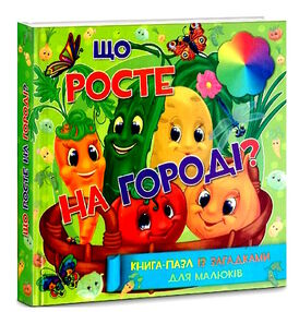 книга-пазл міні що росте на городі? книга-пазл міні що росте на городі?