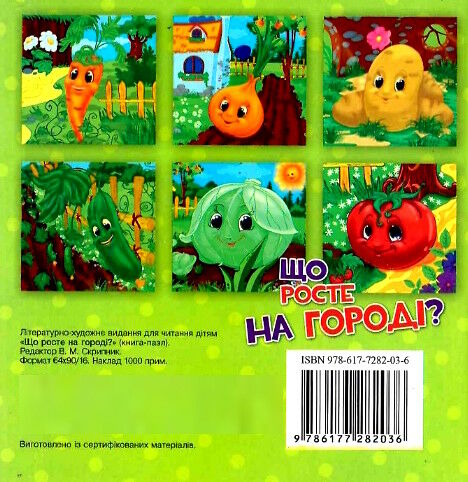 книга-пазл міні що росте на городі? Ціна (цена) 67.40грн. | придбати  купити (купить) книга-пазл міні що росте на городі? доставка по Украине, купить книгу, детские игрушки, компакт диски 3