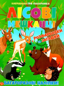 книжка-панорамка лісові мешканці книжка-панорамка лісові мешканці