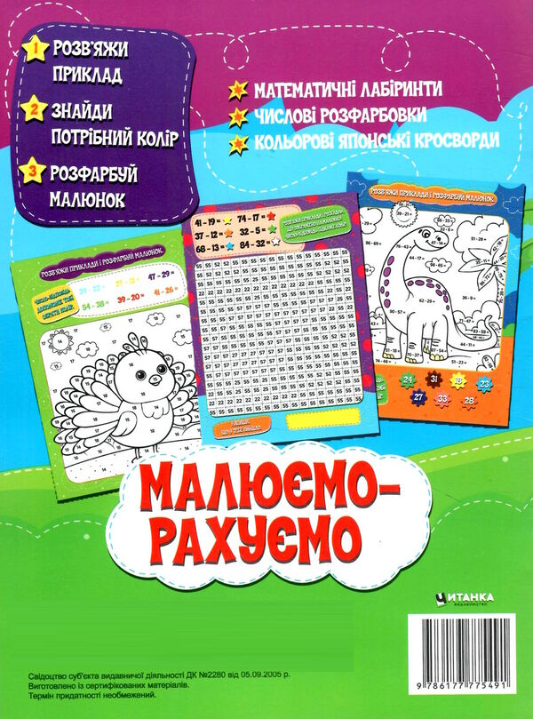 малюємо-рахуємо віднімання в межах 100 Ціна (цена) 23.02грн. | придбати  купити (купить) малюємо-рахуємо віднімання в межах 100 доставка по Украине, купить книгу, детские игрушки, компакт диски 3