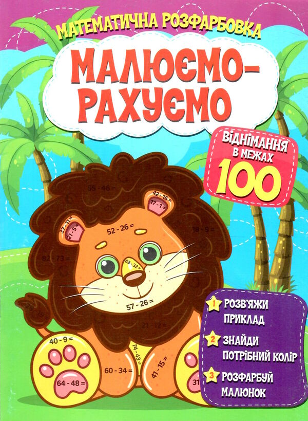 малюємо-рахуємо віднімання в межах 100 Ціна (цена) 23.02грн. | придбати  купити (купить) малюємо-рахуємо віднімання в межах 100 доставка по Украине, купить книгу, детские игрушки, компакт диски 0
