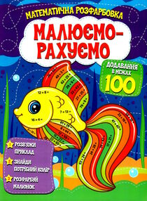 малюємо-рахуємо додавання в межах 100 малюємо-рахуємо додавання в межах 100