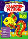 малюємо-рахуємо додавання в межах 100 Ціна (цена) 23.02грн. | придбати  купити (купить) малюємо-рахуємо додавання в межах 100 доставка по Украине, купить книгу, детские игрушки, компакт диски 0