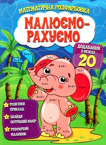 малюємо-рахуємо додавання в межах 20 малюємо-рахуємо додавання в межах 20