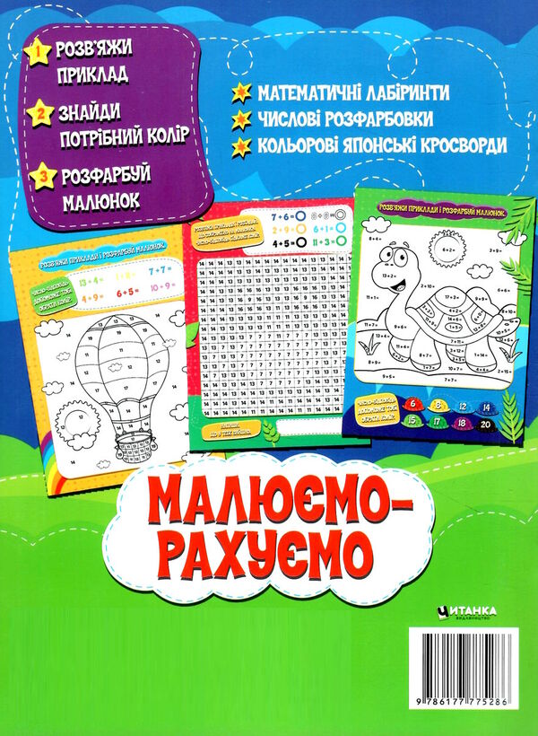 малюємо-рахуємо додавання в межах 20 Ціна (цена) 23.02грн. | придбати  купити (купить) малюємо-рахуємо додавання в межах 20 доставка по Украине, купить книгу, детские игрушки, компакт диски 3