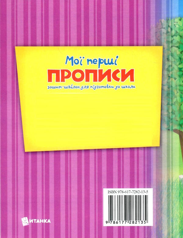 мої перші прописи зошит-шаблон А5 Ціна (цена) 12.25грн. | придбати  купити (купить) мої перші прописи зошит-шаблон А5 доставка по Украине, купить книгу, детские игрушки, компакт диски 2