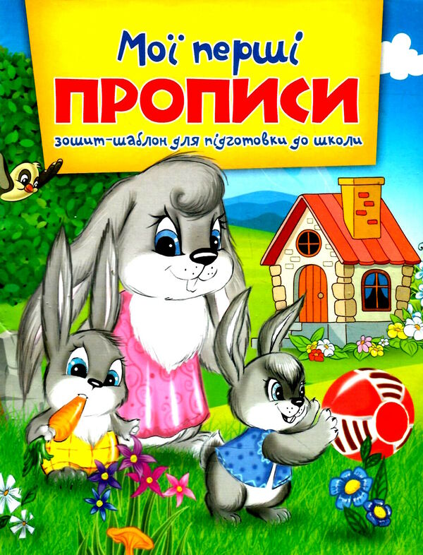 мої перші прописи зошит-шаблон А5 Ціна (цена) 12.25грн. | придбати  купити (купить) мої перші прописи зошит-шаблон А5 доставка по Украине, купить книгу, детские игрушки, компакт диски 0