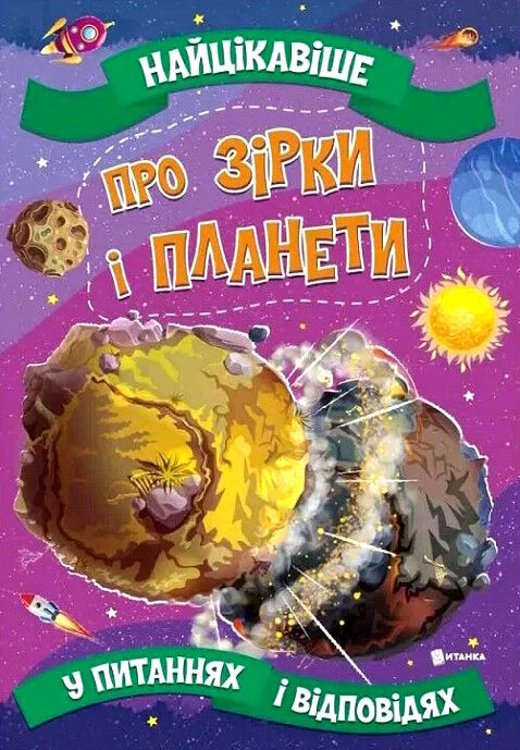 найцікавіше про зірки і планети Ціна (цена) 37.82грн. | придбати  купити (купить) найцікавіше про зірки і планети доставка по Украине, купить книгу, детские игрушки, компакт диски 0