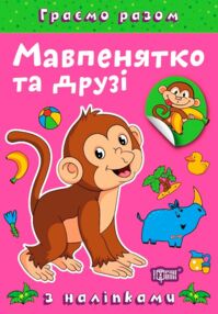 Граємо разом Мавпенятко та друзі + наліпки Граємо разом Мавпенятко та друзі + наліпки