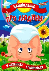 найцікавіше про людину у запитаннях і відповідях найцікавіше про людину у запитаннях і відповідях