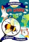 найцікавіше про науку Ціна (цена) 37.82грн. | придбати  купити (купить) найцікавіше про науку доставка по Украине, купить книгу, детские игрушки, компакт диски 0