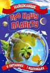 найцікавіше про нашу планету Ціна (цена) 37.82грн. | придбати  купити (купить) найцікавіше про нашу планету доставка по Украине, купить книгу, детские игрушки, компакт диски 0