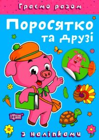 Граємо разом Поросятко та друзі + наліпки Граємо разом Поросятко та друзі + наліпки