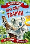 найцікавіше про світ тварин Ціна (цена) 37.82грн. | придбати  купити (купить) найцікавіше про світ тварин доставка по Украине, купить книгу, детские игрушки, компакт диски 0