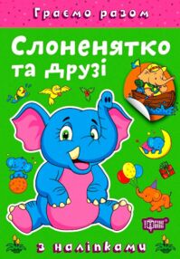 Граємо разом Слоненятко та друзі + наліпки Граємо разом Слоненятко та друзі + наліпки