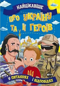 найцікавіше про україну та її героїв у запитаннях і відповідях найцікавіше про україну та її героїв у запитаннях і відповідях