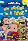 найцікавіше про україну та її героїв Ціна (цена) 37.82грн. | придбати  купити (купить) найцікавіше про україну та її героїв доставка по Украине, купить книгу, детские игрушки, компакт диски 0