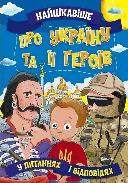 найцікавіше про україну та її героїв Ціна (цена) 37.82грн. | придбати  купити (купить) найцікавіше про україну та її героїв доставка по Украине, купить книгу, детские игрушки, компакт диски 0