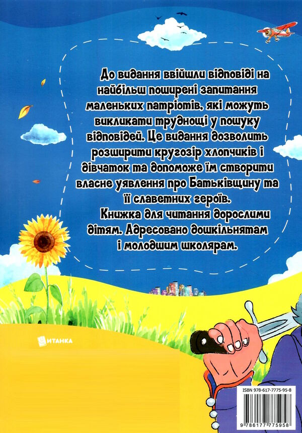 найцікавіше про україну та її героїв Ціна (цена) 33.80грн. | придбати  купити (купить) найцікавіше про україну та її героїв доставка по Украине, купить книгу, детские игрушки, компакт диски 2