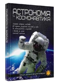 перша шкільна енциклопедія астрономія та космонавтика