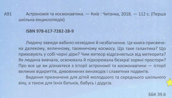 перша шкільна енциклопедія астрономія та космонавтика Ціна (цена) 207.21грн. | придбати  купити (купить) перша шкільна енциклопедія астрономія та космонавтика доставка по Украине, купить книгу, детские игрушки, компакт диски 1