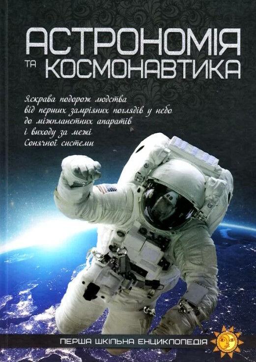 перша шкільна енциклопедія астрономія та космонавтика Ціна (цена) 207.21грн. | придбати  купити (купить) перша шкільна енциклопедія астрономія та космонавтика доставка по Украине, купить книгу, детские игрушки, компакт диски 0